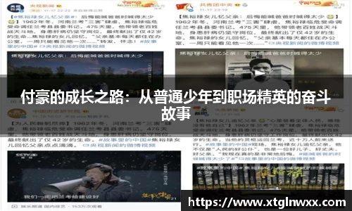 付豪的成长之路：从普通少年到职场精英的奋斗故事