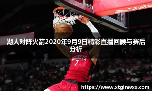 湖人对阵火箭2020年9月9日精彩直播回顾与赛后分析