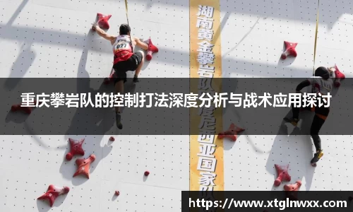 重庆攀岩队的控制打法深度分析与战术应用探讨