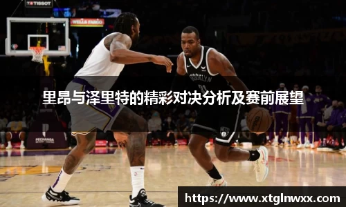 里昂与泽里特的精彩对决分析及赛前展望