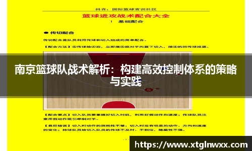 南京篮球队战术解析：构建高效控制体系的策略与实践