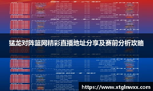 猛龙对阵篮网精彩直播地址分享及赛前分析攻略