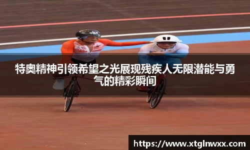 特奥精神引领希望之光展现残疾人无限潜能与勇气的精彩瞬间